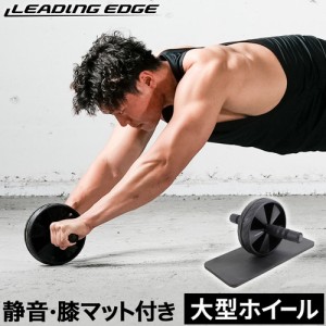 リーディングエッジ LEADING EDGE 腹筋器具 腹筋ローラー マット付き セット 静音タイプ ブラック LE-AB02 BK 送料無料 LEOTH 筋トレ