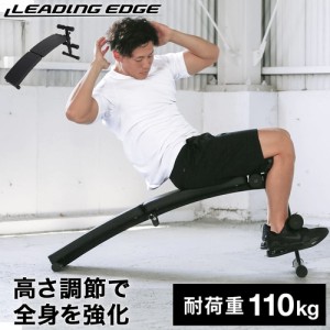 リーディングエッジ LEADING EDGE カーブベンチ トレーニングベンチ 折りたたみ 腹筋 背筋 LE-B50 BK 送料無料 LEBNC トレーニング器具