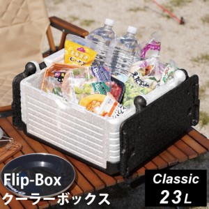 フリップボックス Flip-Box クラシック 折りたたみ クーラーボックス 23L ホワイト FB-classic WH 送料無料 保冷保温 ハードクーラー