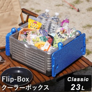 フリップボックス Flip-Box クラシック 折りたたみ クーラーボックス 23L ブルー FB-classic BL 送料無料 保冷保温 ハードクーラー