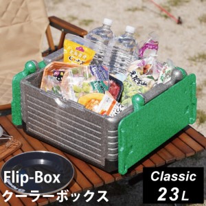 フリップボックス Flip-Box クラシック 折りたたみ クーラーボックス 23L グリーン FB-classic GR 送料無料 保冷保温 ハードクーラー