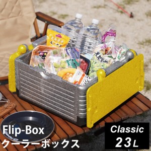 フリップボックス Flip-Box クラシック 折りたたみ クーラーボックス 23L イエロー FB-classic YL 送料無料 保冷保温 ハードクーラー