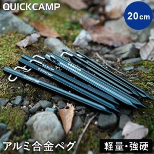 クイックキャンプ QUICKCAMP アルミ合金ペグ 20cm 8本セット ブラック QC-APG20 BK 送料無料 QCOTHER ペグ アルミ アルミペグ 軽量 頑丈