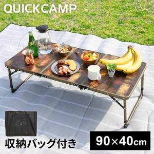 クイックキャンプ QUICKCAMP 折りたたみ 三つ折り ミニテーブル ヴィンテージライン QC-3FT90 VT 送料無料 QCTABLE QC-CW90