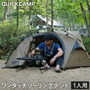 クイックキャンプ QUICKCAMP ダブルウォール ツーリングテント 1人用 タン QC-BEETLE1 TN 送料無料 QCTENT アウトドア キャンプ