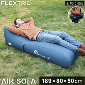 フレックステイル FLEXTAIL アウトドア ベッド エアソファー 自動 収納袋付き ブルー Air Sofa 送料無料 充電式 エアソファ