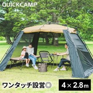 クイックキャンプ QUICKCAMP ワイドスクリーンタープ ワンタッチ 4m×2.8m サンド QC-SS400n SD 送料無料 QCTARP キャンプ アウトドア