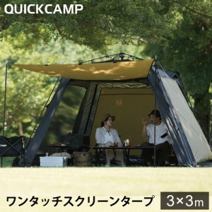 クイックキャンプ QUICKCAMP スクリーンタープ 3M ワンタッチ サンド QC-ST300 SD 送料無料 QCTARP キャンプ アウトドア