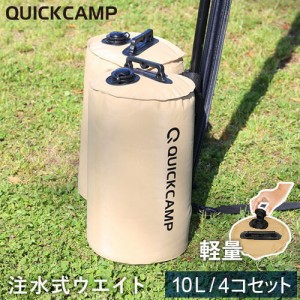 クイックキャンプ QUICKCAMP アウトドア テント タープ用 ウエイトバッグ 注水式 10リットル 4個セット サンド QC-TW10 SD 送料無料