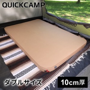 クイックキャンプ QUICKCAMP アウトドア マット 極上インフレータブルベッド 10cm 極厚 ダブルサイズ 2人用 サンド QC-AM130 SD