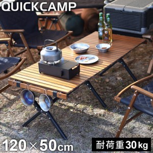 クイックキャンプ QUICKCAMP 折りたたみ スリムウッドロールテーブル 120×50cm QC-WTX120 送料無料 ウッドロールテーブル