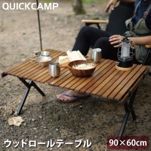 クイックキャンプ QUICKCAMP 折りたたみ ウッドロールテーブル 90×60cm QC-WTX90 送料無料 ロールトップテーブル 折りたたみテーブル