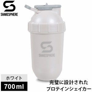 シェイクスフィア ShakeSphere タンブラー オリジナル プロテインシェイカー 700ml パールホワイト SS_ORIGINAL PWT 送料無料