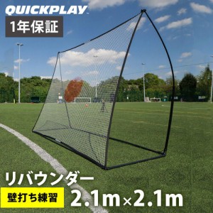 クイックプレイ QUICKPLAY スポットリバウンダー 2.1m×2.1m（7×7ft） サッカー 練習器具 QP-7SR(7×7) 送料無料 リバウンドネット