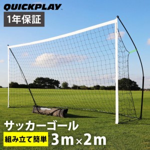 クイックプレイ QUICKPLAY キックスター フットサルゴール 公式サイズ 3m×2m（9.8×6.5ft) 組立式 ポータブル サッカー ゴール