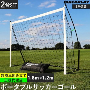 クイックプレイ QUICKPLAY キックスター ポータブル サッカーゴール 1.8m×1.2m(6X4ft) 2台セット 組立式 練習器具 送料無料 サッカー