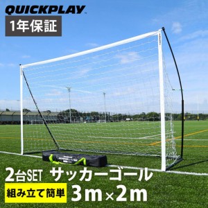 クイックプレイ QUICKPLAY キックスター フットサルゴール 公式サイズ 3m×2m（9.8×6.5ft) 2台セット 組立式 ポータブル サッカー