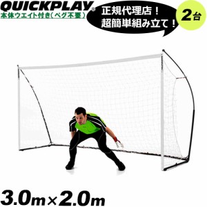 クイックプレイ QUICKPLAY キックスター エリート(重量フレーム仕様) フットサルゴール 公式サイズ 3m×2m(9.8×6.5ft) 2台セット