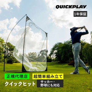 クイックプレイ QUICKPLAY クイックヒット 集球ネット 2.4m×2.4m(8×8ft) 野球 ゴルフ 練習器具 QP-QHIT(8×8) 送料無料 サッカー