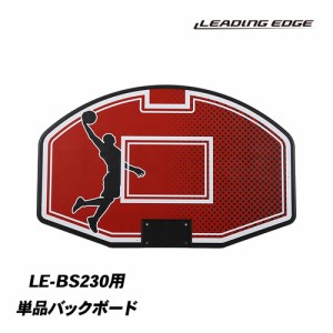 リーディングエッジ LEADING EDGE キッズ バスケットゴール バッグボード LE-BS230専用 LE-BS230_BOARD 送料無料