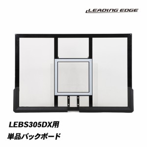 リーディングエッジ LEADING EDGE バスケットゴールDX バックボード LEBS305DX専用 LEBS305DX_BOARD 送料無料 家庭用バスケットゴール