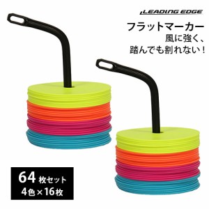 リーディングエッジ LEADING EDGE フラットマーカー マーカーコーン 64枚セット 全4色 × 各16枚 専用ホルダー＆メッシュ袋付 送料無料