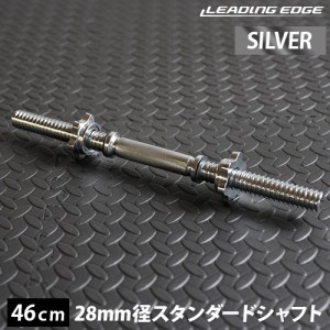 リーディングエッジ LEADING EDGE ダンベルシャフト ロング 46cm シルバー LE-DS46L SV 送料無料 LEPLS ダンベル シャフト プレス