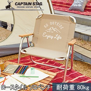 キャプテンスタッグ CAPTAIN STAG チェア モンテ ロースタイル ソロベンチ カーキ UC-1678 アウトドア キャンプ バーベキュー BBQ