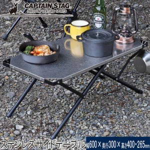キャプテンスタッグ CAPTAIN STAG 2way ステンレスサイドテーブル 60×30 UC-0555 耐熱テーブル 焚き火 バーベキュー キャンプ