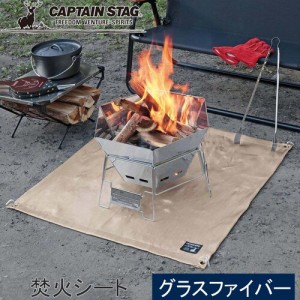 キャプテンスタッグ CAPTAIN STAG コンロ用 焚火シート 80×80cm UG-3300 耐火シート グラスファイバー 耐熱シート 焚き火 キャンプ