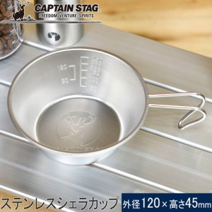 キャプテンスタッグ CAPTAIN STAG CS ステンレスシェラカップ320ml UH-0046 調理器具 マグカップ 湯沸かしカップ 食器 キャンプ