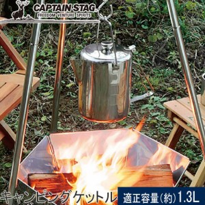 キャプテンスタッグ CAPTAIN STAG ケトル キャンピングケットル 1.9L  UH-4208 ポット やかん キャンプ 焚き火