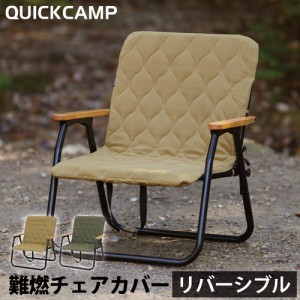 クイックキャンプ QUICKCAMP チェアカバー 一人掛け 難燃 リバーシブル QC-ASC60 用 QC-CC60 送料無料 QCCHAIR 椅子カバー