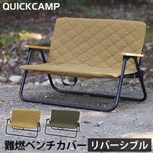 クイックキャンプ QUICKCAMP チェア ベンチカバー 二人掛け 難燃 リバーシブル QC-ATC100 用 QC-CC100 送料無料 QCCHAIR チェアカバー