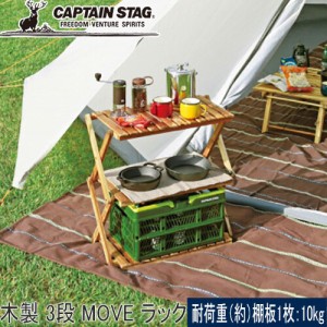 キャプテンスタッグ CAPTAIN STAG テーブル CS クラシックス 木製 3段 MOVE ラック 600  UP-2581 木製ラック ウッドラック