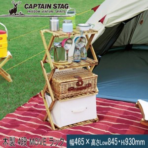 キャプテンスタッグ CAPTAIN STAG テーブル CS クラシックス 木製 4段 MOVE ラック 460 UP-2583 おしゃれ収納 木製ラック 仕分け収納