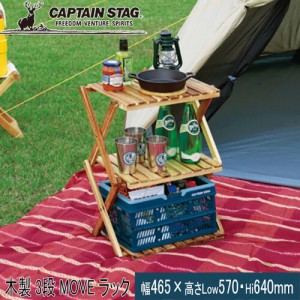 キャプテンスタッグ CAPTAIN STAG テーブル CS クラシックス 木製 3段 MOVE ラック 460  UP-2584 木製ラック キャンプ ウッドラック
