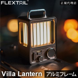 フレックステイル FLEXTAIL ヴィラランタン ブラック Villa Lantern 送料無料 アウトドア キャンプ テント泊 部活動 合宿 BBQ 防災