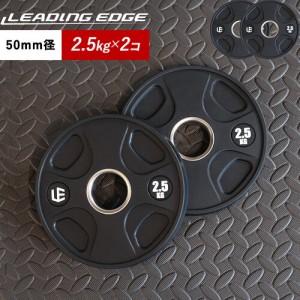 リーディングエッジ LEADING EDGE オリンピックプレート 2.5kg×2 穴径50mm オールラバー バーベルプレート ブラック LE-OP2.5*2 BK