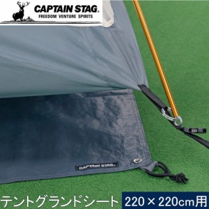 キャプテンスタッグ CAPTAIN STAG テントシート テントグランドシート220 UA-4523 キャンプ アウトドア