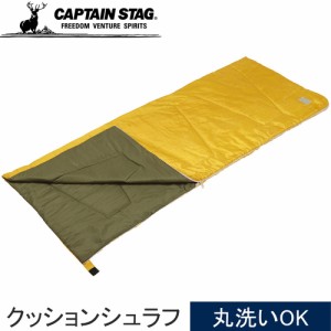 キャプテンスタッグ CAPTAIN STAG キャンプアウト 洗えるクッションシュラフ オールドイエロー×オリーブ UB-0030 シュラフ 寝袋 封筒型