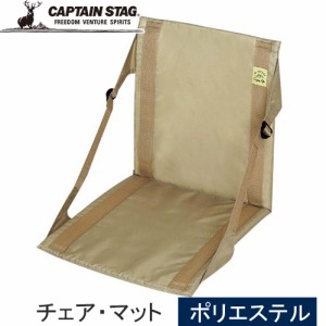 キャプテンスタッグ CAPTAIN STAG モンテ FDチェア・マット カーキ UB-3053 アウトドアチェア 座椅子 野外フェス バーベキュー キャンプ