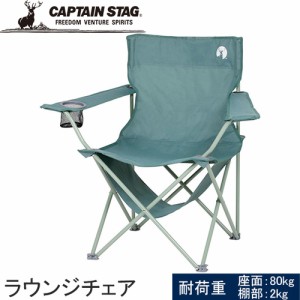 キャプテンスタッグ CAPTAIN STAG 棚モック付ラウンジチェア ヴィンテージグリーン UC-1826 いす 椅子 収束式 レジャー キャンプ