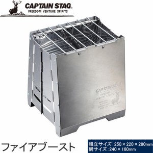 キャプテンスタッグ CAPTAIN STAG バーベキューコンロ ファイアブースト ストーブ UG-0082 焚火 焚き火 バーベキュー BBQ キャンプ