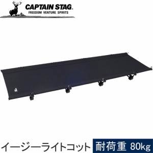 キャプテンスタッグ CAPTAIN STAG アウトドア ベッド トレッカー イージーライトコット ブラック UB-2010 キャンプベッド 寝具