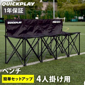 クイックプレイ QUICKPLAY サッカー プロベンチ 4人掛け チーム 観客 ベンチ QP-PB4 フットサル バスケット ハンドボール 観戦 試合