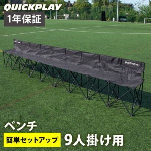 クイックプレイ QUICKPLAY サッカー プロベンチ 9人掛け チーム 観客 ベンチ QP-PB9 フットサル バスケット ハンドボール 観戦 試合