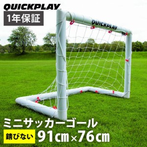 クイックプレイ QUICKPLAY Q-FOLD MINI ミニサッカーゴール 91cm×76cm（3×2.5ft） 練習用 QP-Mini G(3x2.5) サッカー トレーニング