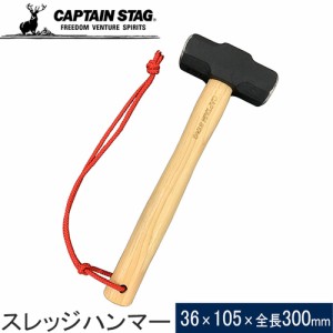 キャプテンスタッグ CAPTAIN STAG 鍛造 スレッジハンマー2ポンド UA-4518 ペグ打ち テント設営 ペグハンマー テントアクセサリ