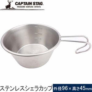 キャプテンスタッグ CAPTAIN STAG ステンレスシェラカップ210ml 螺旋仕上 UH-0047 調理器具 マグカップ 湯沸かしカップ 食器 キャンプ